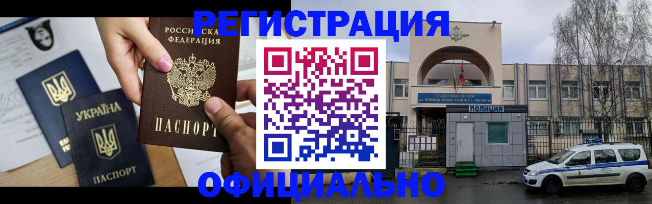 временная регистрация адрес в Москве